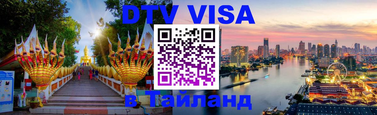 Стоимость и условия DTV визы — оформление в Таиланд под ключ - Мале 
