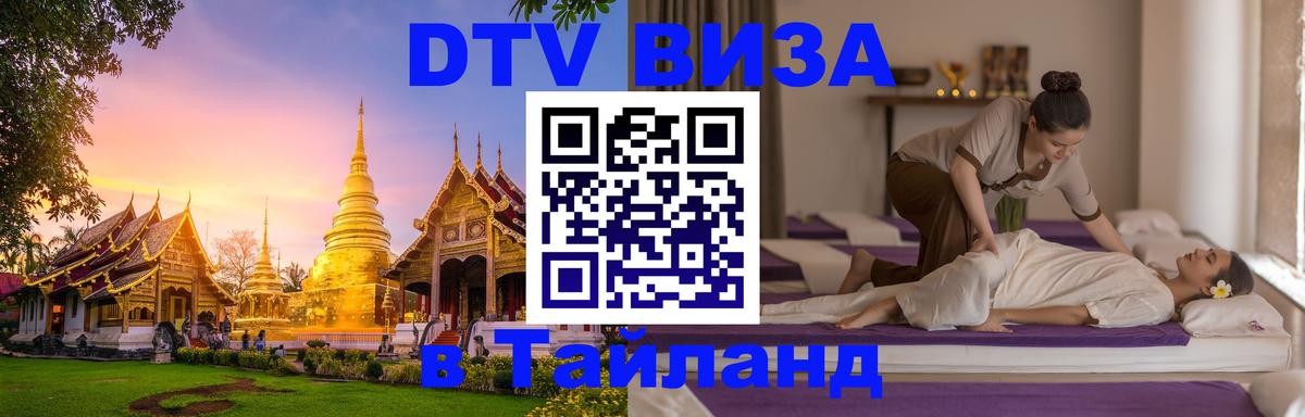 Сколько стоит виза DTV в Тайланд Сколько стоит виза DTV в Тайланд