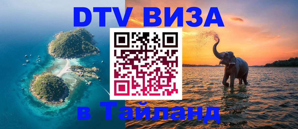 Сколько стоит виза DTV в Тайланд Мале 