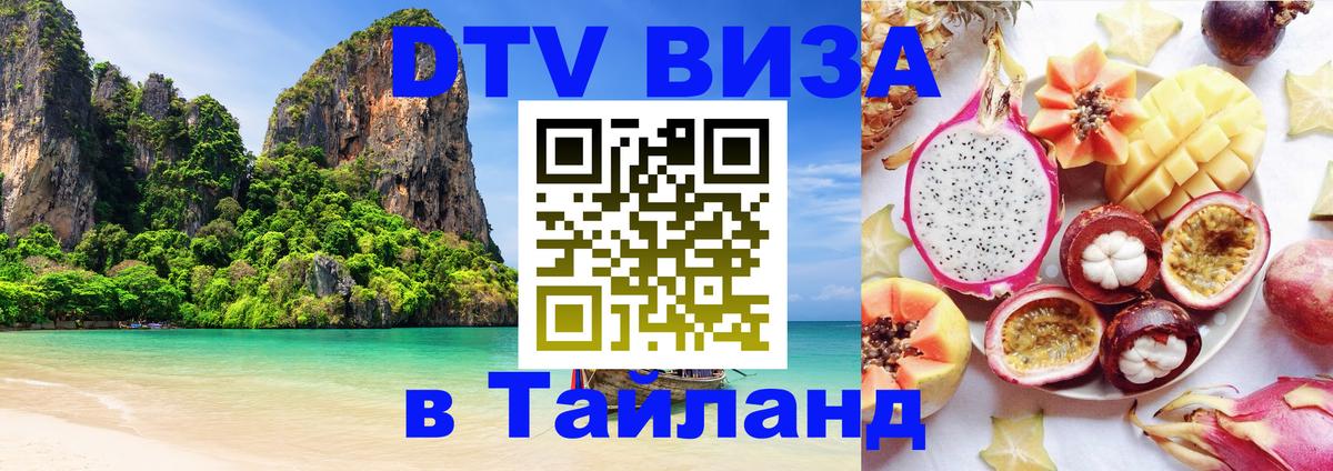 DTV Visa Thailand — прайс и условия, виза без дополнительных документов - 18.11.2025 